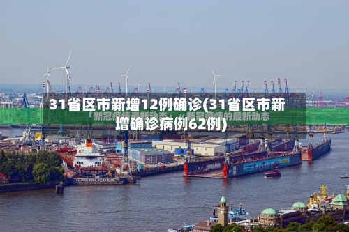 31省区市新增12例确诊(31省区市新增确诊病例62例)