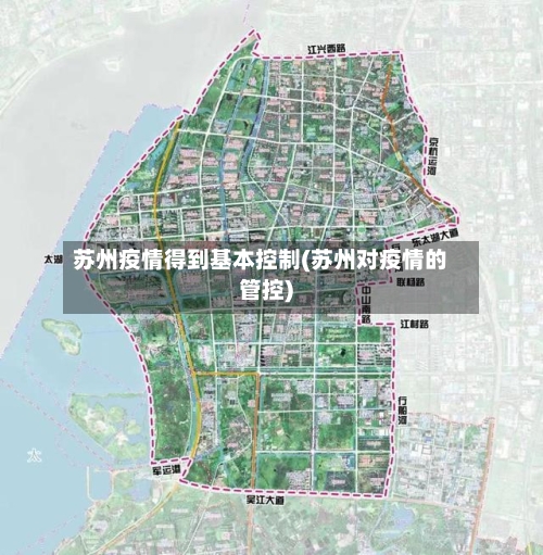 苏州疫情得到基本控制(苏州对疫情的管控)-第2张图片