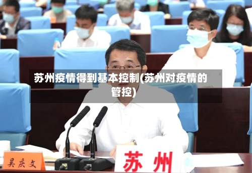 苏州疫情得到基本控制(苏州对疫情的管控)-第3张图片