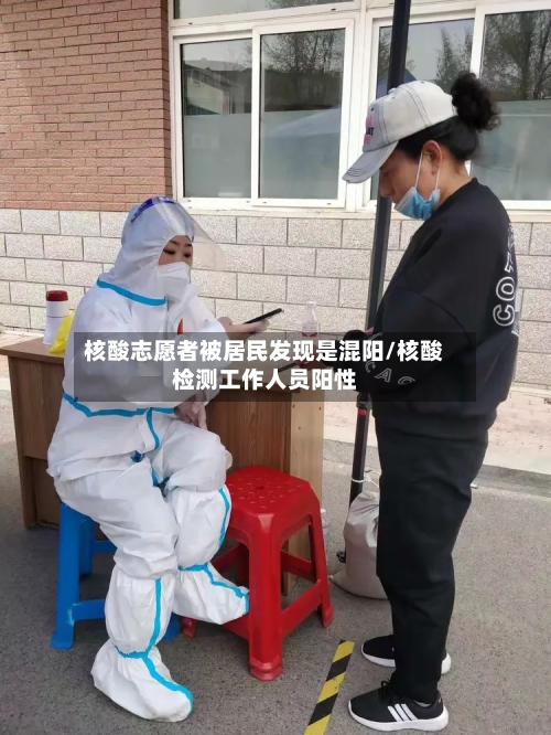 核酸志愿者被居民发现是混阳/核酸检测工作人员阳性-第2张图片