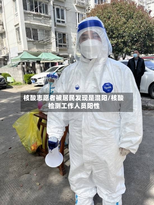 核酸志愿者被居民发现是混阳/核酸检测工作人员阳性
