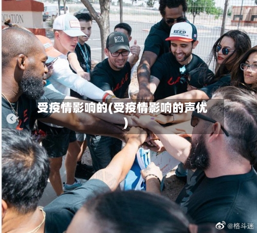 受疫情影响的(受疫情影响的声优)