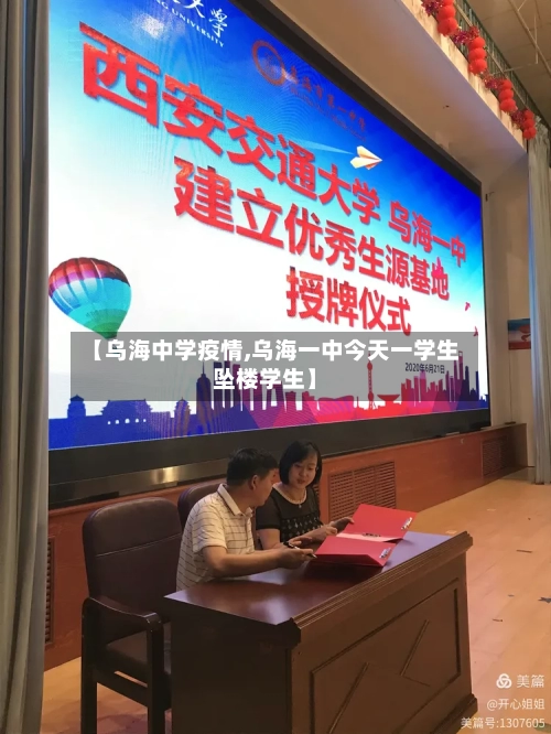 【乌海中学疫情,乌海一中今天一学生坠楼学生】