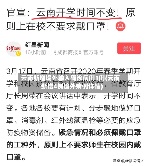 云南新增境外输入确诊病例1例(云南新增4例境外病例详情)