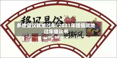 多地倡议就地过年/2021年提倡就地过年倡议书-第2张图片