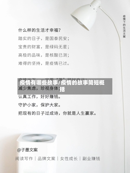 疫情有哪些故事/疫情的故事简短概括-第2张图片