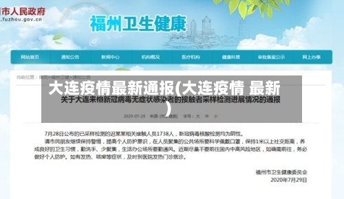 大连疫情最新通报(大连疫情 最新)-第2张图片