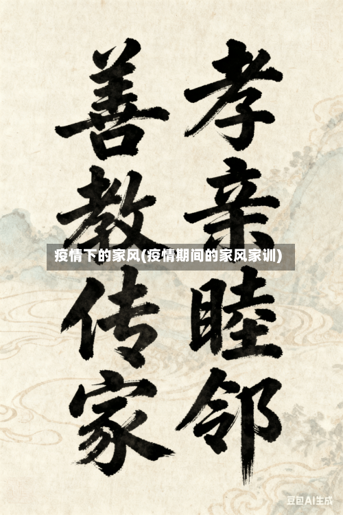 疫情下的家风(疫情期间的家风家训)-第2张图片