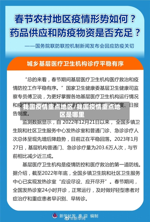 我国疫情重点地区/我国疫情重点地区是哪里-第3张图片