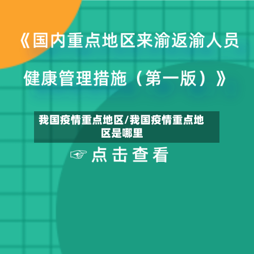我国疫情重点地区/我国疫情重点地区是哪里-第2张图片