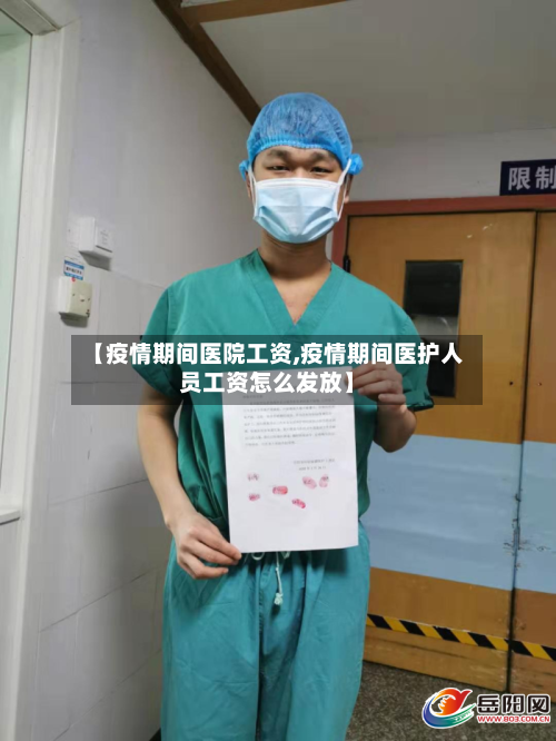 【疫情期间医院工资,疫情期间医护人员工资怎么发放】-第3张图片