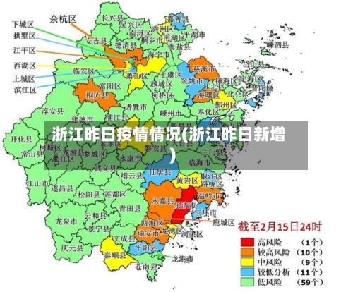 浙江昨日疫情情况(浙江昨日新增)