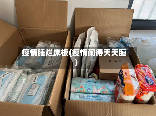 疫情睡烂床板(疫情闹得天天睡)