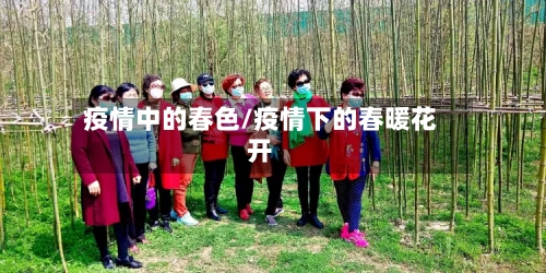 疫情中的春色/疫情下的春暖花开-第2张图片