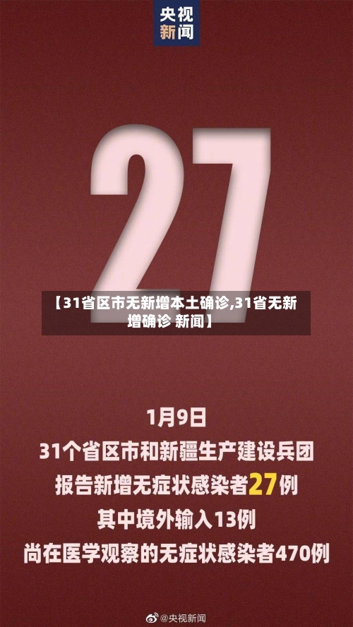 【31省区市无新增本土确诊,31省无新增确诊 新闻】-第2张图片