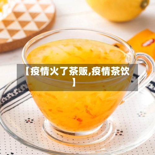 【疫情火了茶贩,疫情茶饮】-第2张图片