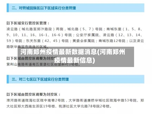 河南郑州疫情最新数据消息(河南郑州疫情最新信息)-第2张图片