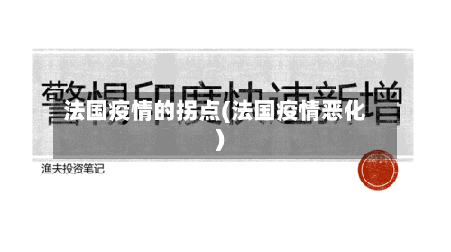 法国疫情的拐点(法国疫情恶化)-第2张图片