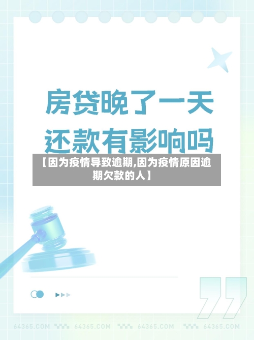 【因为疫情导致逾期,因为疫情原因逾期欠款的人】-第2张图片