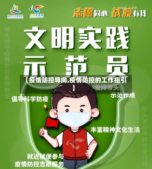 【疫情防控导向,疫情防控的工作指引】-第3张图片