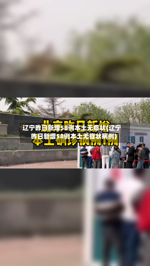 辽宁昨日新增58例本土无症状(辽宁昨日新增58例本土无症状病例)