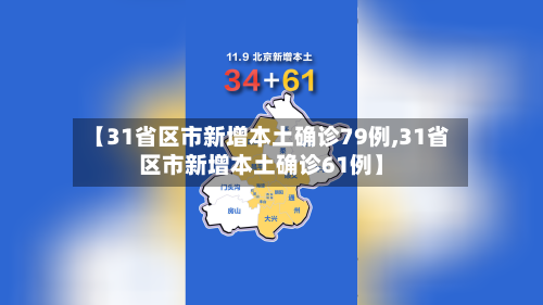 【31省区市新增本土确诊79例,31省区市新增本土确诊61例】