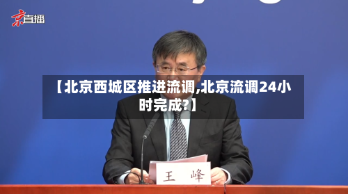 【北京西城区推进流调,北京流调24小时完成?】-第2张图片