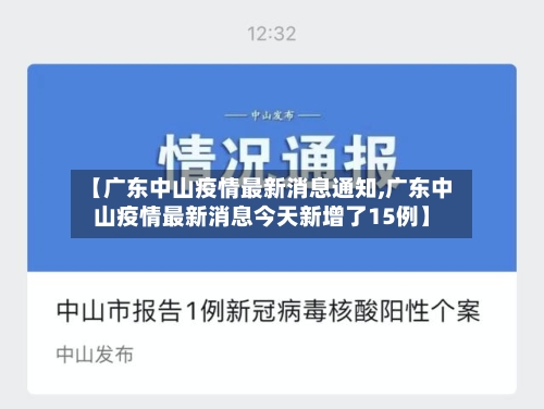 【广东中山疫情最新消息通知,广东中山疫情最新消息今天新增了15例】