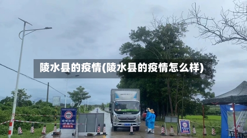 陵水县的疫情(陵水县的疫情怎么样)
