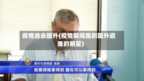 疫情逃去国外(疫情期间跑到国外避难的明星)