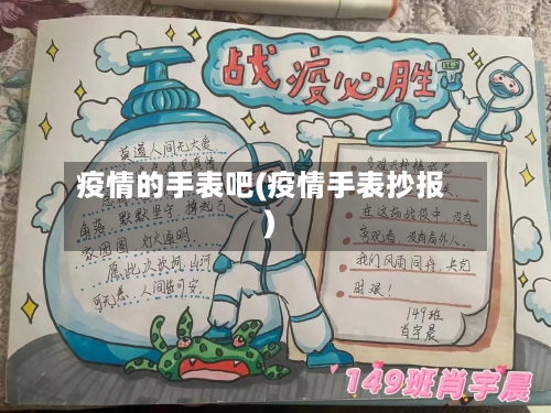 疫情的手表吧(疫情手表抄报)
