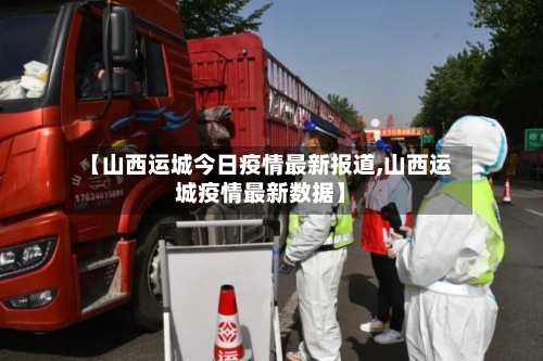 【山西运城今日疫情最新报道,山西运城疫情最新数据】-第2张图片