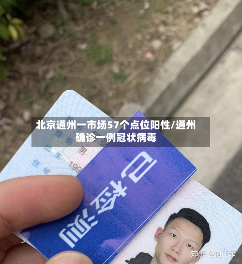 北京通州一市场57个点位阳性/通州确诊一例冠状病毒-第2张图片