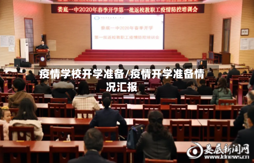 疫情学校开学准备/疫情开学准备情况汇报