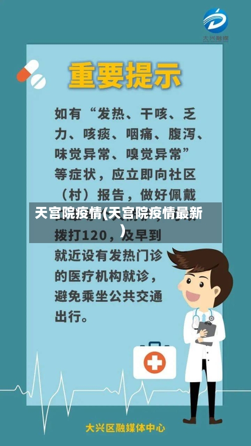 天宫院疫情(天宫院疫情最新)