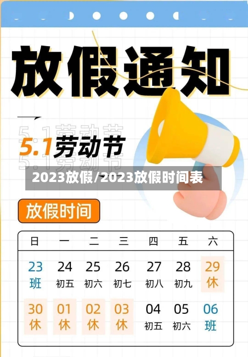 2023放假/2023放假时间表