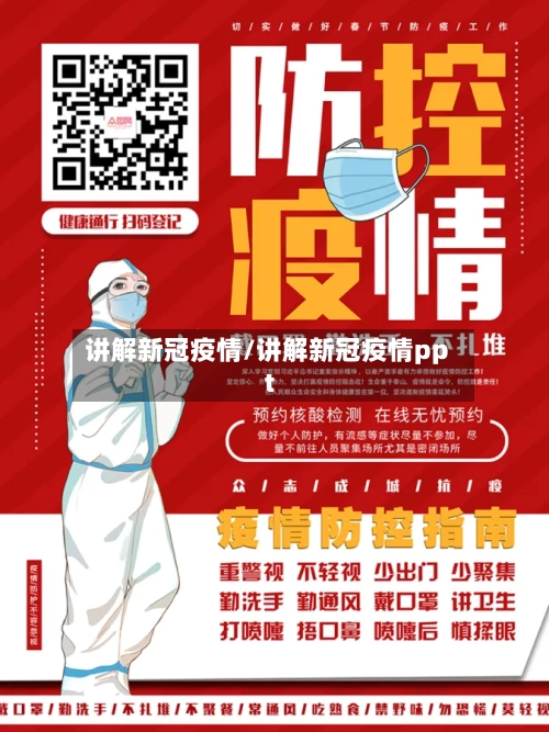 讲解新冠疫情/讲解新冠疫情ppt