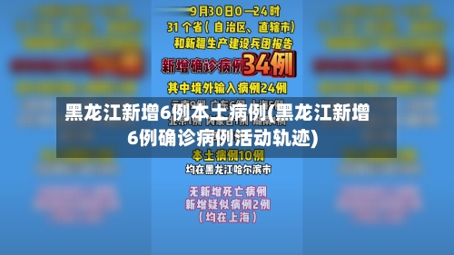 黑龙江新增6例本土病例(黑龙江新增6例确诊病例活动轨迹)-第2张图片