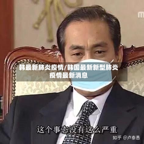韩最新肺炎疫情/韩国最新新型肺炎疫情最新消息-第3张图片