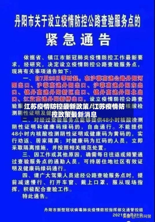 江苏疫情防控最新政策/江苏疫情防控政策最新消息