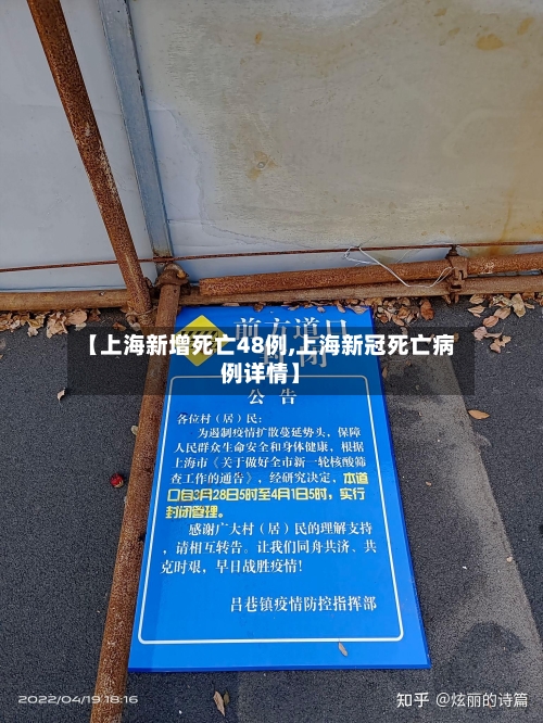 【上海新增死亡48例,上海新冠死亡病例详情】-第2张图片
