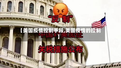 【美国疫情控制手段,美国疫情的控制】