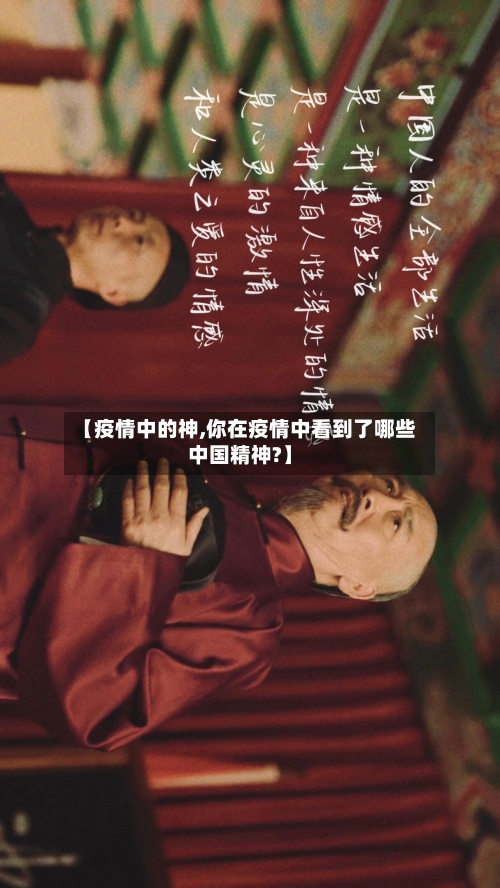 【疫情中的神,你在疫情中看到了哪些中国精神?】