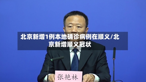 北京新增1例本地确诊病例在顺义/北京新增顺义冠状-第3张图片