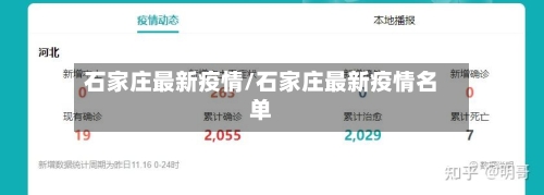石家庄最新疫情/石家庄最新疫情名单