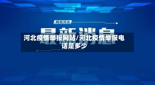 河北疫情举报网站/河北疫情举报电话是多少-第2张图片