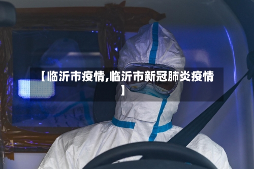 【临沂市疫情,临沂市新冠肺炎疫情】-第2张图片