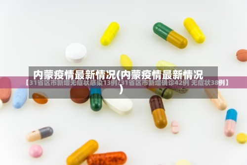 内蒙疫情最新情况(内蒙疫情最新情况)-第3张图片