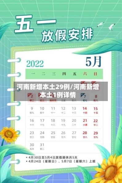 河南新增本土29例/河南新增本土1例详情-第2张图片
