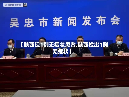 【陕西现1例无症状患者,陕西检出1例无症状】